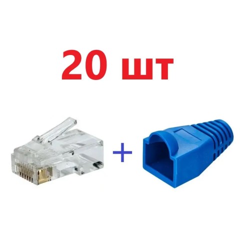 Набор коннектор RJ45 20 шт + колпачок под RJ45 синий 20 шт
