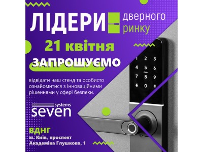 Розумні замки SEVEN LOCK на виставці «Лідери дверного ринку»