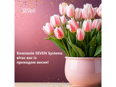 Компания SEVEN Systems поздравляет вас с приходом весны!