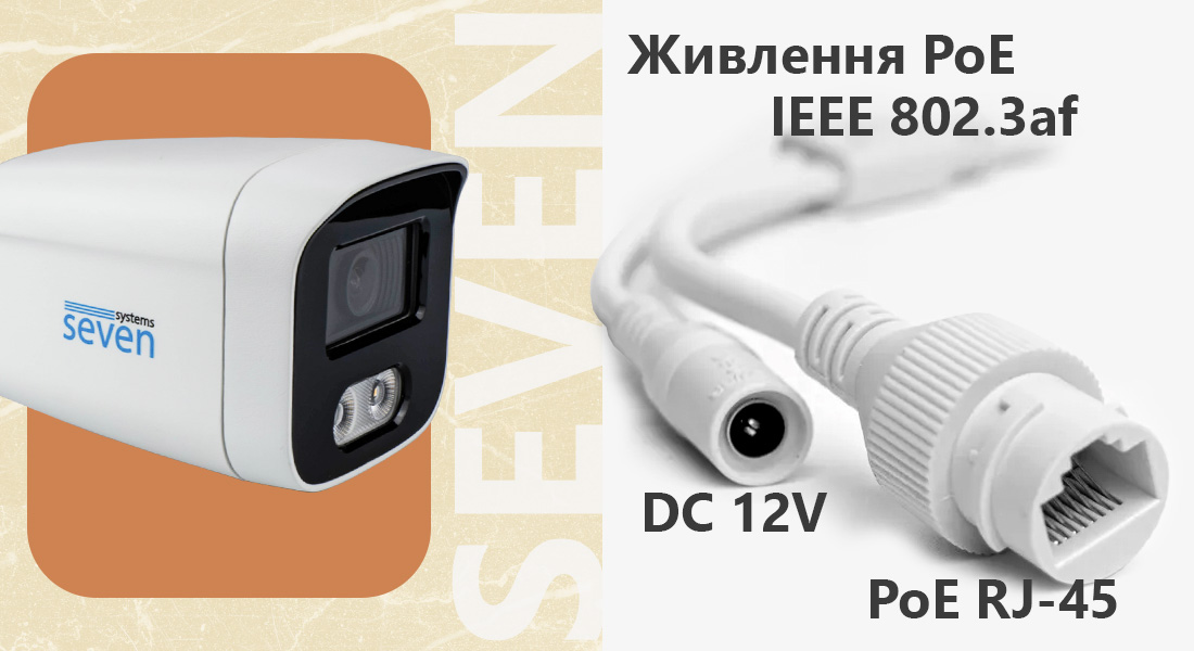 IP-камера SEVEN IP-1022PA підтримує живлення PoE за стандартом IEEE 802.3 af використовуючи Ethernet кабель, значно зменшуючи витрати на проводку і полегшує монтаж системи.