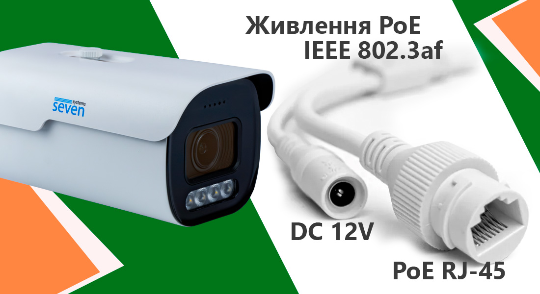 Моторизована варіофокальна IP-відеокамера 5 Мп SEVEN IP-7245PA-DL 2,7-13,5 мм з розумним подвійним підсвічуванням IP-камера SEVEN IP-7245PA-DLMV підтримує живлення PoE за стандартом IEEE 802.3af через Ethernet-кабель.