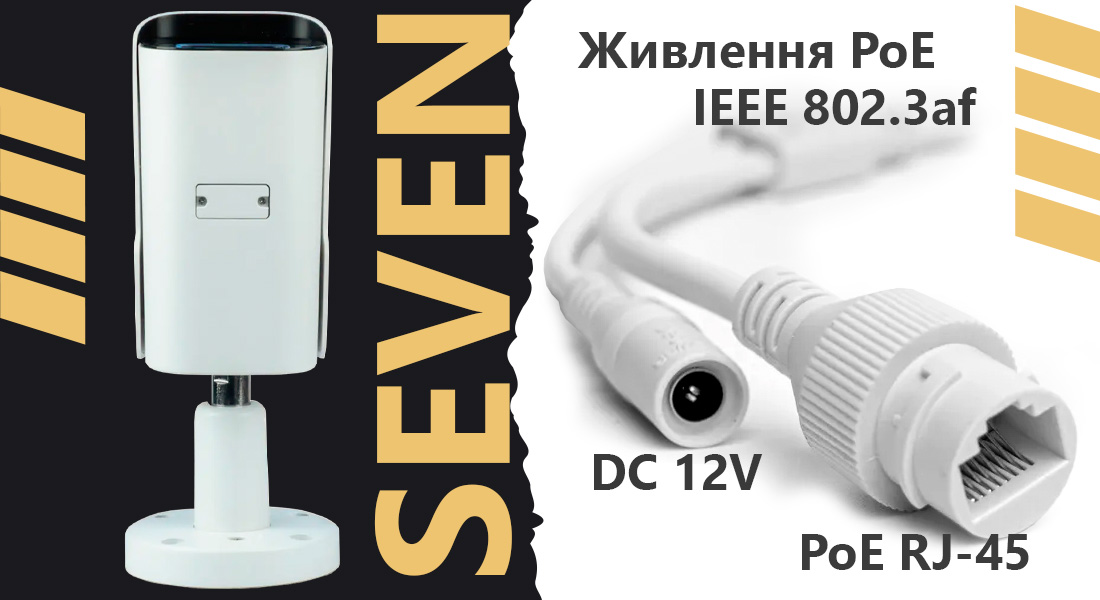 IP-відеокамера 5 Мп SEVEN IP-7255PA-DL white 4 мм з розумним подвійним підсвічуванням IP-камера SEVEN IP-7255PA-DL white підтримує живлення PoE за стандартом IEEE 802.3af через Ethernet-кабель. PoE кабель із роз’ємом RJ-45, забезпечує одночасну передачу живлення та даних по одному мережевому кабелю, що значно знижує витрати на проводку та спрощує монтаж системи.