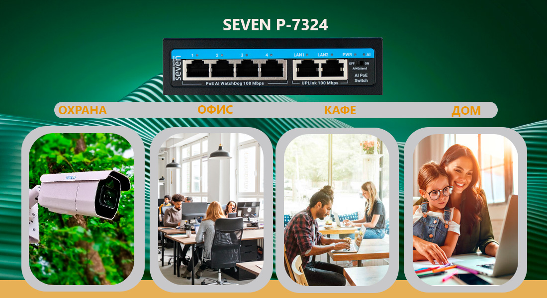 PoE коммутатор 4 порта SEVEN P-7324 (POE: 4, UP: 2) Неуправляемый PoE-коммутатор SEVEN P-7324 лучше всего подходит для простых сетевых конфигураций с невысокими требованиями со стороны пользователей. Это удобное решение для домашних сетей и небольших офисов.