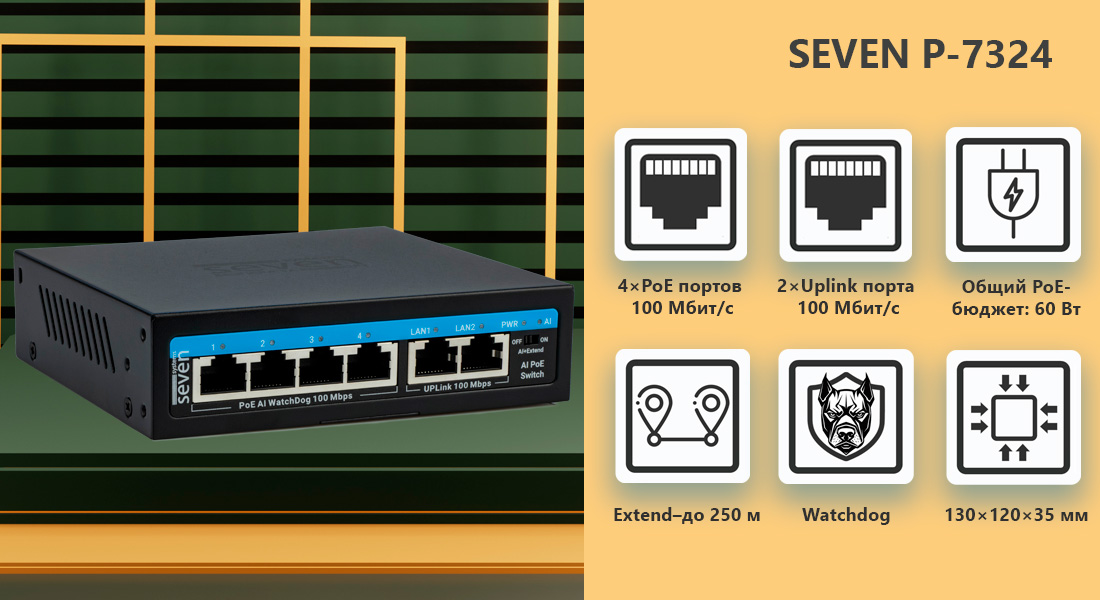 PoE коммутатор 4 порта SEVEN P-7324 (POE: 4, UP: 2) poe switch, switch ethernet poe, poe коммутатор, пое свитч, poe свитч, рое коммутатор