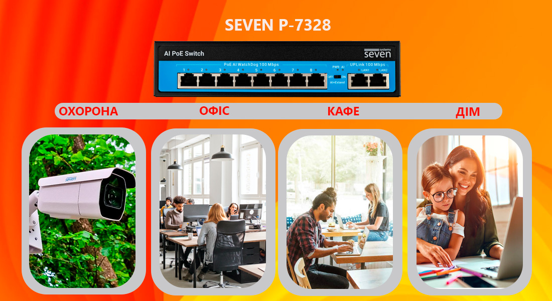 PoE комутатор 8 портів SEVEN P-7328 (POE: 8, UP: 2) Некерований PoE-комутатор SEVEN P-7328 найкраще підходить для простих мережевих конфігурацій з невисокими вимогами з боку користувачів. Це зручне рішення для домашніх мереж і невеликих офісів.